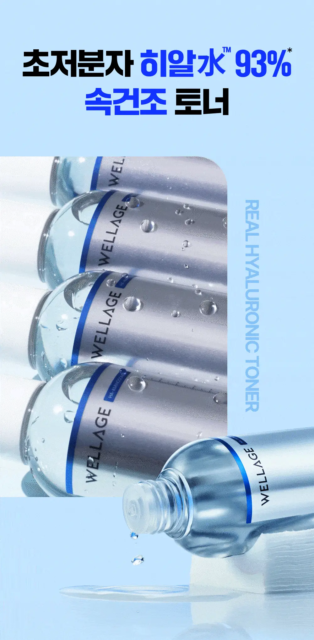 [첫수분토너/대용량] 웰라쥬 리얼 히알루로닉 100 토너 300ml 기획 (+화장솜 60매) 상세페이지 4
